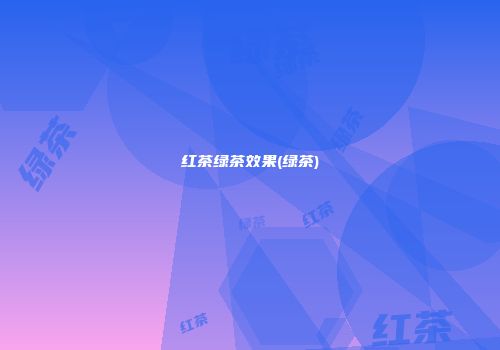 红茶绿茶效果(绿茶)