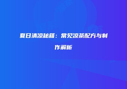 夏日清凉秘籍：常见凉茶配方与制作解析