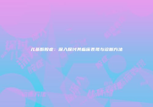 儿茶酚胺症：深入探讨其临床表现与诊断方法