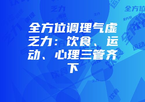 全方位调理气虚乏力：饮食、运动、心理三管齐下