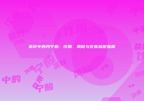 茶叶中的丹宁酸：作用、风险与饮食搭配指南