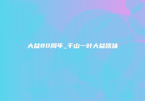 大益80周年_千山一叶大益啥味