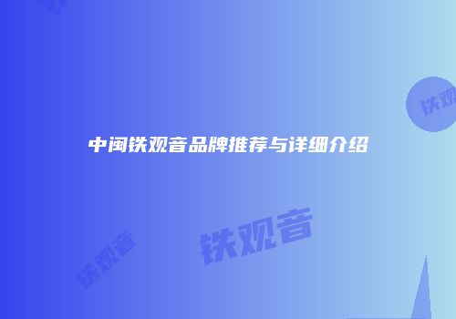 中闽铁观音品牌推荐与详细介绍