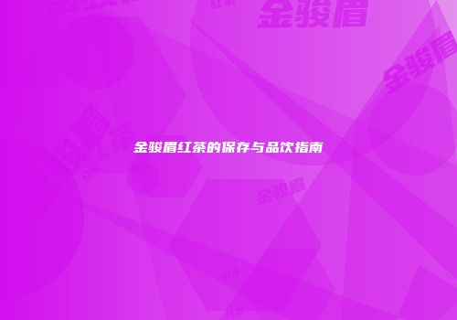 金骏眉红茶的保存与品饮指南