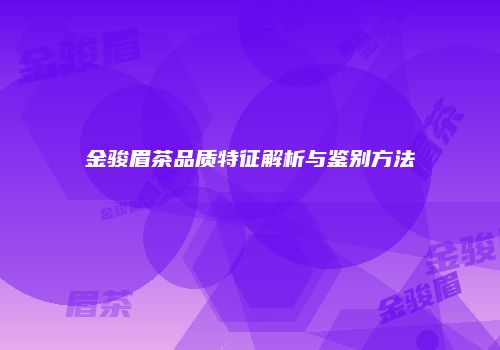 金骏眉茶品质特征解析与鉴别方法
