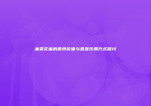 油菜花蜜的营养价值与适宜饮用方式探讨