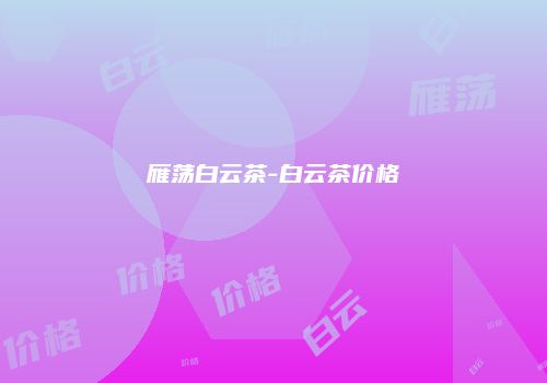雁荡白云茶-白云茶价格