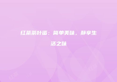 红茶茶叶蛋：简单美味，静享生活之味