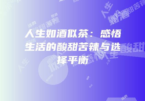 人生如酒似茶：感悟生活的酸甜苦辣与选择平衡