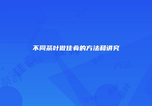 不同茶叶做佳肴的方法和讲究