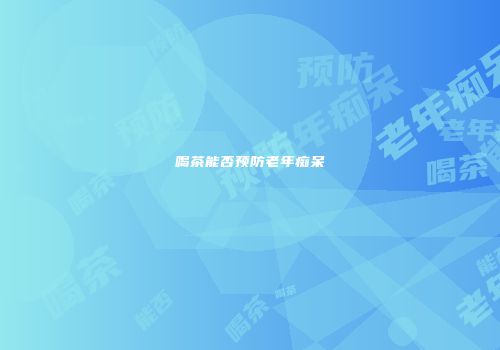 喝茶能否预防老年痴呆