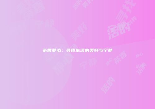 茶香静心：寻找生活的美好与宁静
