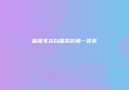 信阳毛尖白露茶价格一览表