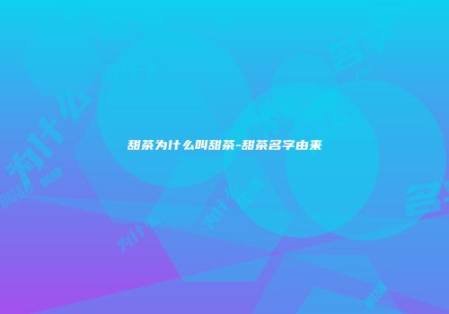 甜茶为什么叫甜茶-甜茶名字由来