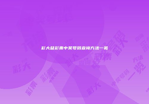 彩大益彩票中奖号码查询方法一览