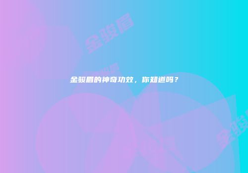 金骏眉的神奇功效，你知道吗？