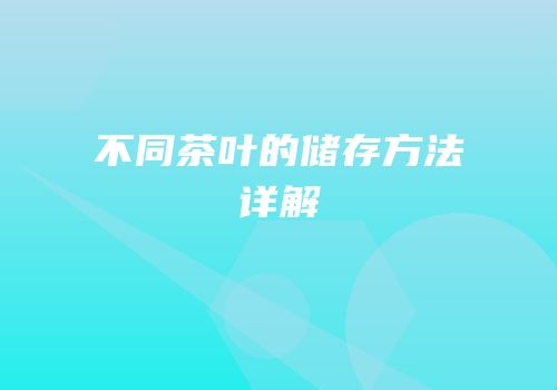 不同茶叶的储存方法详解