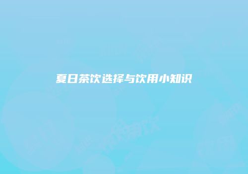 夏日茶饮选择与饮用小知识