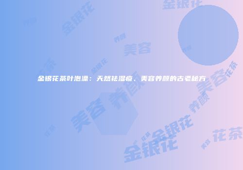 金银花茶叶泡澡：天然祛湿疹、美容养颜的古老秘方