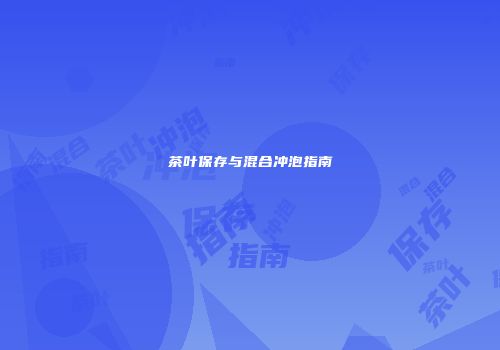 茶叶保存与混合冲泡指南