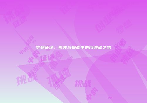 梦想征途：孤独与挑战中的创业者之路