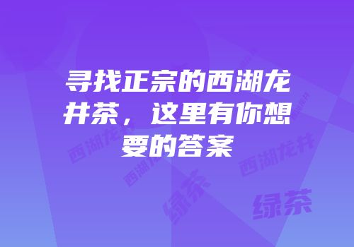 寻找正宗的西湖龙井茶，这里有你想要的答案