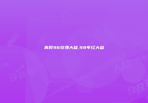 真假96玫瑰大益,98年红大益