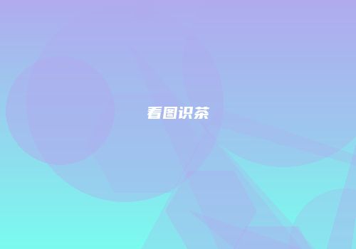 看图识茶