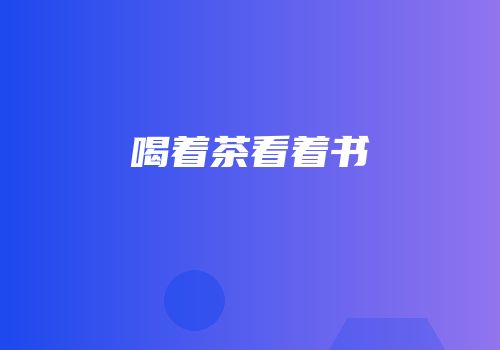 喝着茶看着书