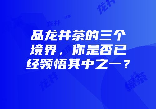 品龙井茶的三个境界，你是否已经领悟其中之一？
