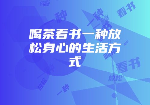 喝茶看书一种放松身心的生活方式