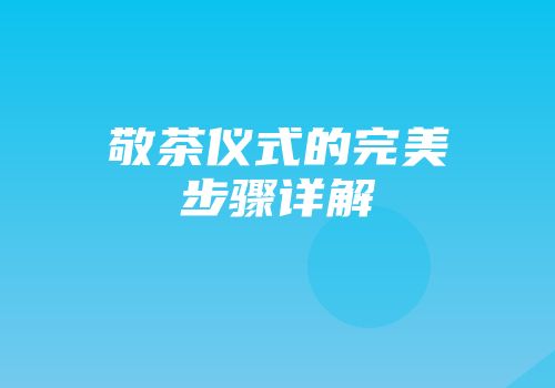 敬茶仪式的完美步骤详解