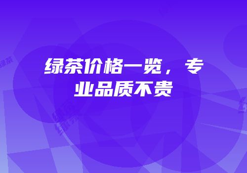 绿茶价格一览，专业品质不贵