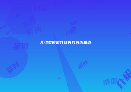 介绍泰国茶叶特有的药香味道