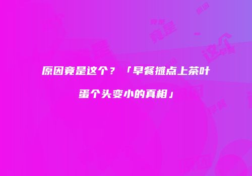 原因竟是这个？「早餐摊点上茶叶蛋个头变小的真相」