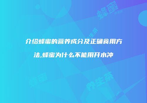 介绍蜂蜜的营养成分及正确食用方法,蜂蜜为什么不能用开水冲
