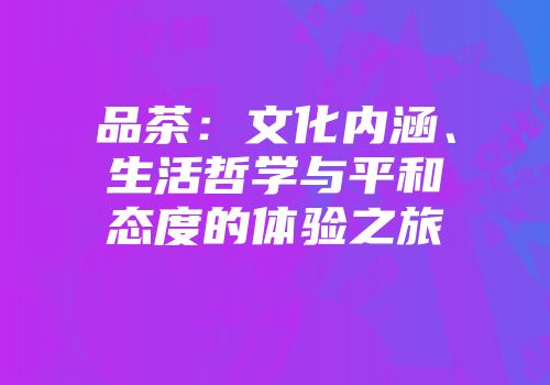 品茶：文化内涵、生活哲学与平和态度的体验之旅