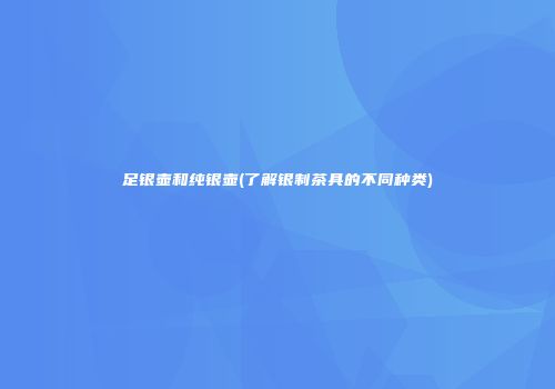 足银壶和纯银壶(了解银制茶具的不同种类)