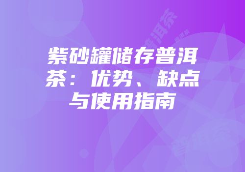 紫砂罐储存普洱茶：优势、缺点与使用指南