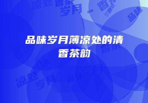 品味岁月薄凉处的清香茶韵