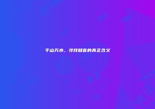 千山万水，寻找知音的真正含义
