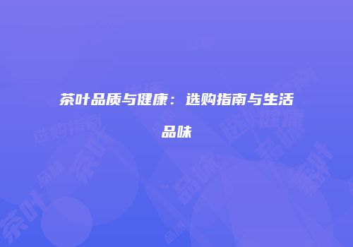 茶叶品质与健康：选购指南与生活品味