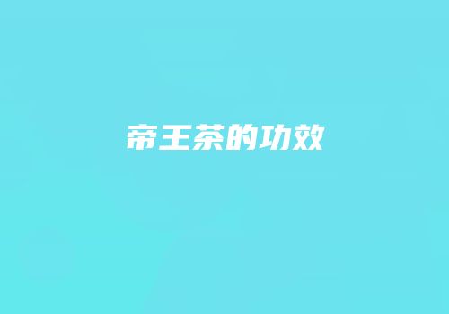 帝王茶的功效