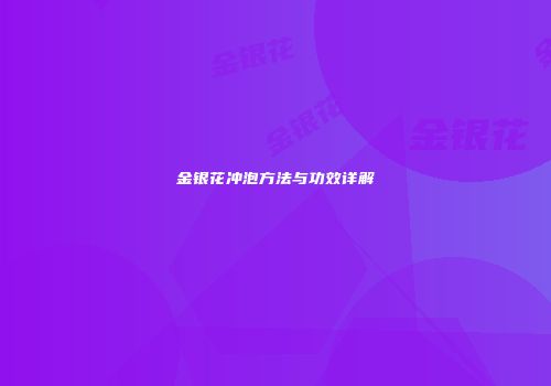 金银花冲泡方法与功效详解