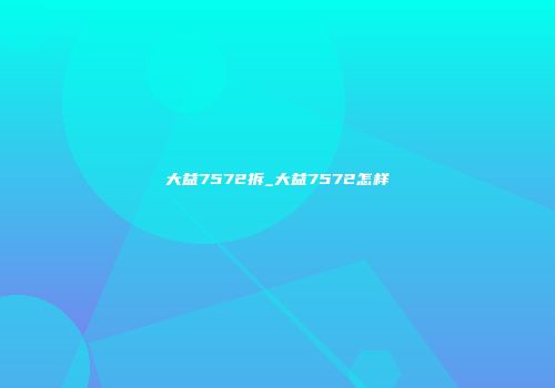 大益7572拆_大益7572怎样