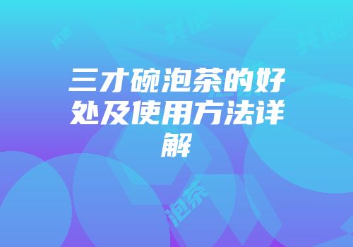 三才碗泡茶的好处及使用方法详解