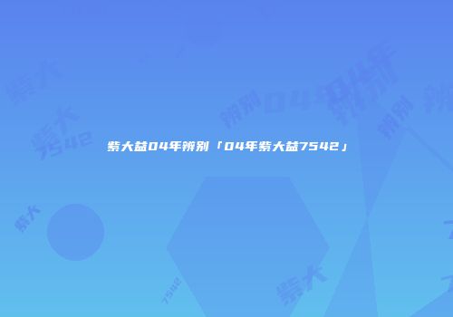 紫大益04年辨别「04年紫大益7542」