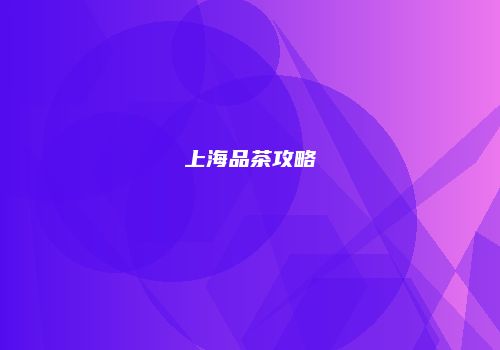上海品茶攻略