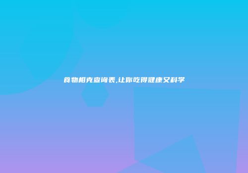 食物相克查询表,让你吃得健康又科学