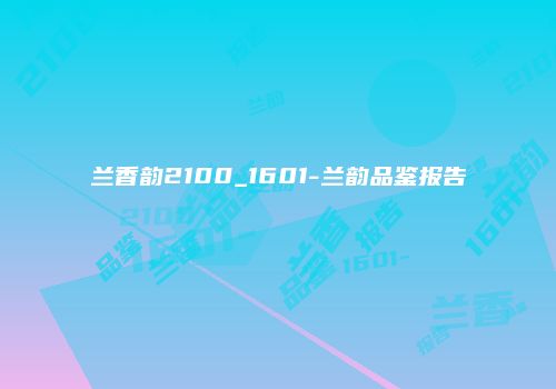 兰香韵2100_1601-兰韵品鉴报告